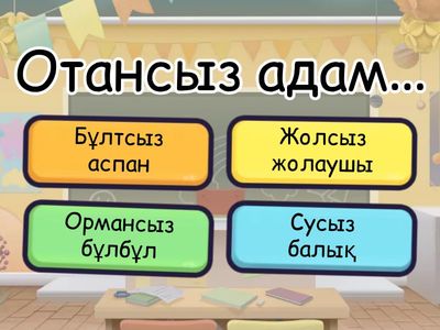 6-сыныпқа арналған мақал-мәтелдер сайысы