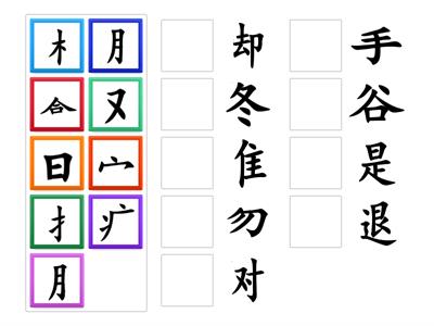 L2汉字偏旁部首配对