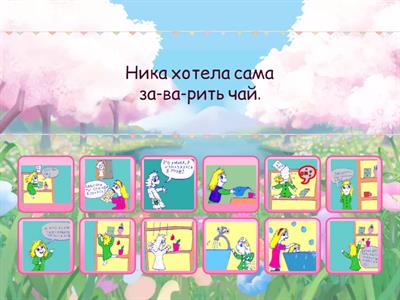 Ника и мука