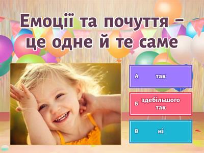 Вправа "Емоції та почуття"