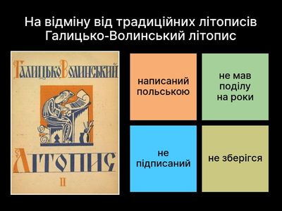 2. Гал-Вол літопис (12 зап). Додатковий тест