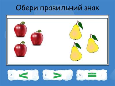 Більше менше знаки - Навчальні ресурси