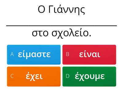 Είμαι ή έχω