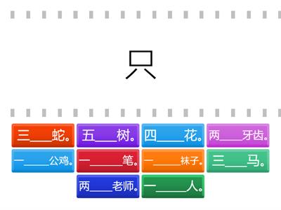 一年级华文 - 量词