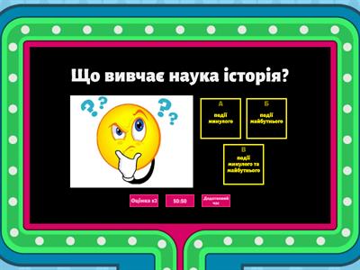 Вікторина з історії 5 клас "Науки, що вивчають минуле. Історичний час і простір"