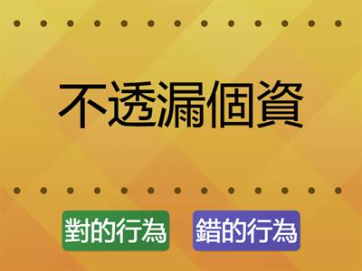 20.真假遊戲-何者為正確網路使用行為