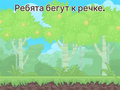 Грамматическая основа предложения - 4 кл