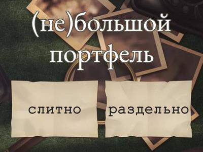 Слитное и раздельное написание НЕ с именами прилагательными