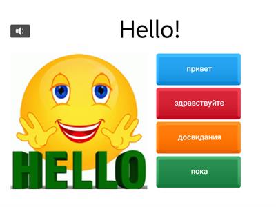 Приветствия , знакомство, общение 1 класс