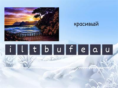 Прилагательные