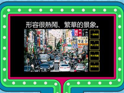 成語遊戲（三）