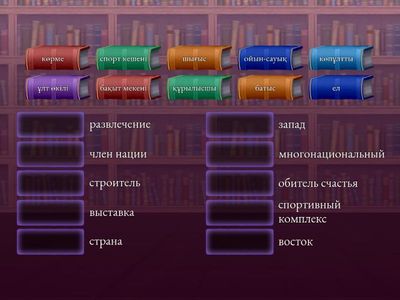 Перевод слов с казахского на русский 