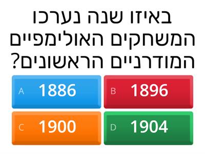 חידון האולימפיאדה הגדול - חלק א