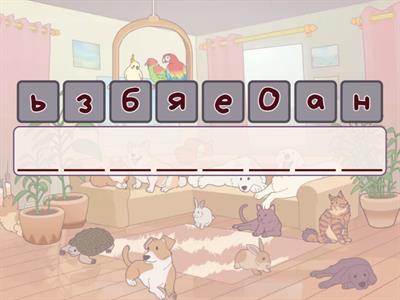 Собери названия всех животных