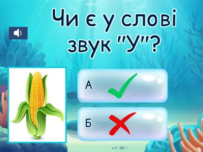 Чи є у слові звук У?