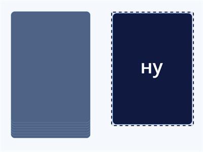 читання складів Н М