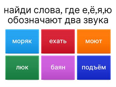  ё,е,ю,я обозначают два звука