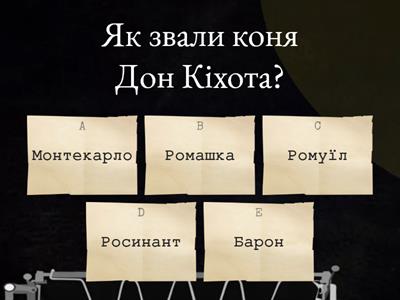  Дон Кіхот ( вікторина)