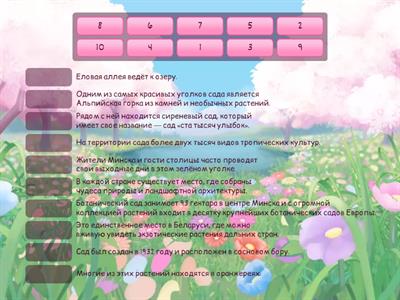 Ботанический сад. Упражнение 2