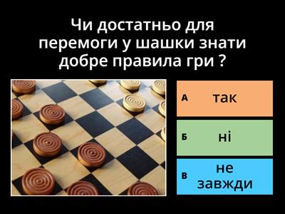 Шашки. Тактика гри.