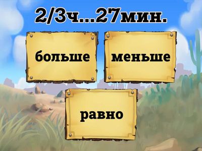 сравни и поставь знак "больше","меньше,"равно"