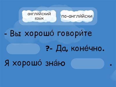 Русский/по-русски