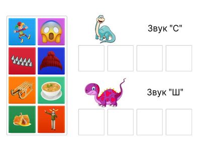 Дифференциация звуков "С-Ш" с динозаврами