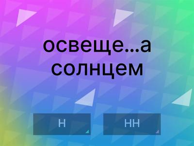 Н-НН в различных частях речи