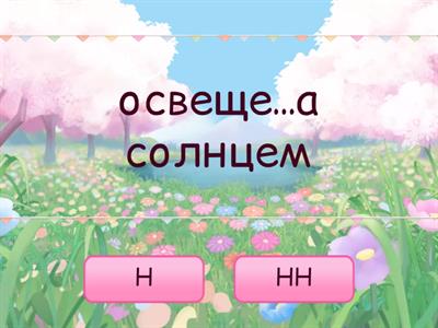 Н-НН в различных частях речи