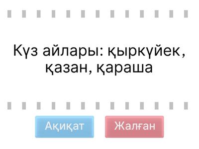 Ақиқат  пен Жалған