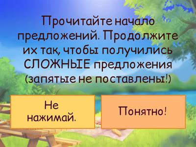 Интенсив. Простые и сложные предложения