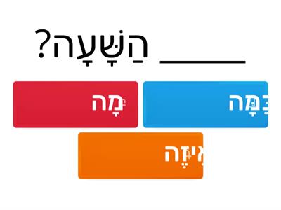 מילות שאלה