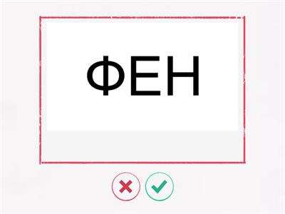 Слова з буквою Ф