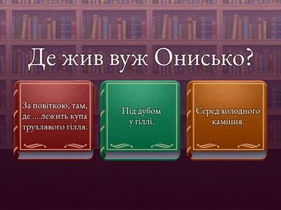Сашко Дерманський. Володар Макуци, або пригоди Вужа Ониська. Чи варто бути мрійником і фантазером.