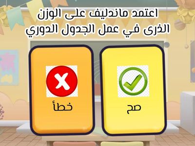 اعتمد ماندليف على الوزن الذرى في عمل الجدول الدوري