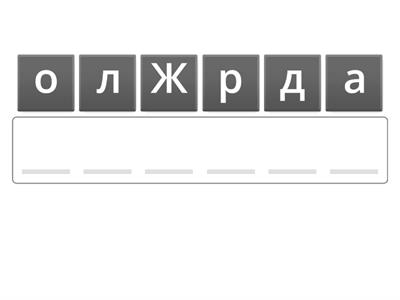 жолдармен жұмыс жасау