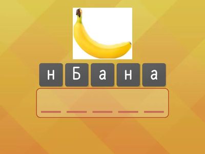 Відгадай! Що це?