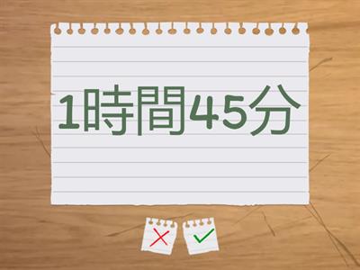 できる日本語　L4　時間