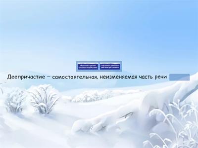 Деепричастие