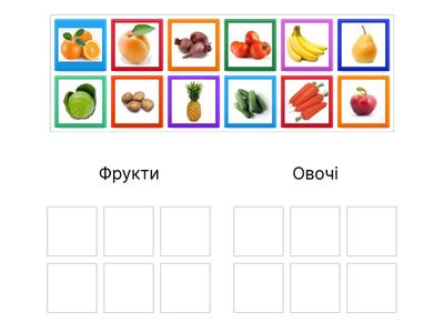Фрукти і овочі