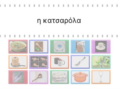 Посуда. Ελληνικά