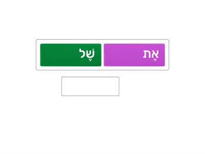 השלמת משפטים- את / של . לפי כוח לקרוא