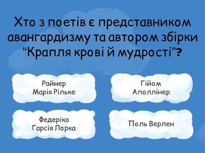 Тест: “Шедеври європейської лірики першої половини ХХ ст.”