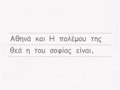 Η Θεά Αθηνά