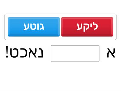 Yiddish Fill-ins