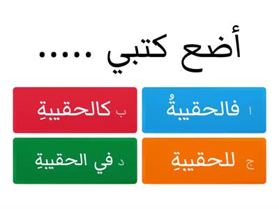 وصل بداية الكلمات بالحروف