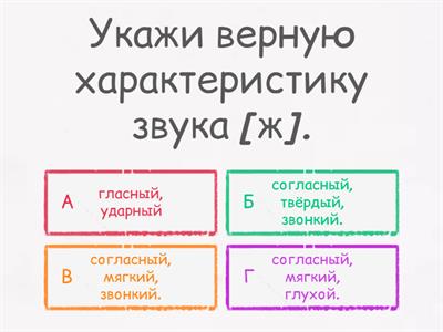 Звук [ж].