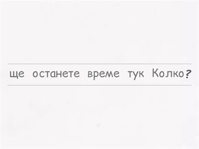 Подреди изречението