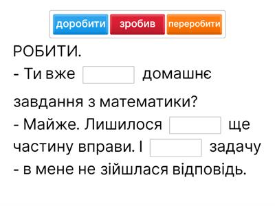 Доконаний/недоконаний вид дієслів (Крок 2. Модуль2)