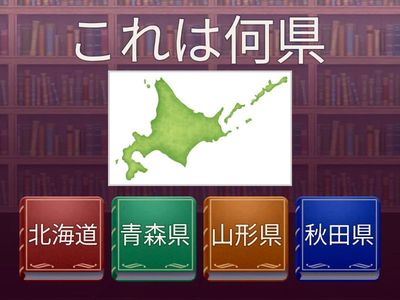 都道府県クイズ